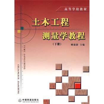 【正版书】 高等学校教材:土木工程测量学教程 姚德新 编 中国铁道出版社