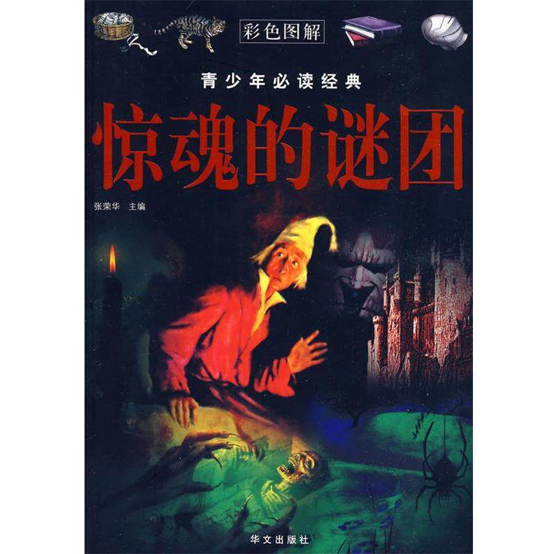 【正版书】 彩图 青少年经典 惊魂的谜团 张荣华 主编 华文出版社