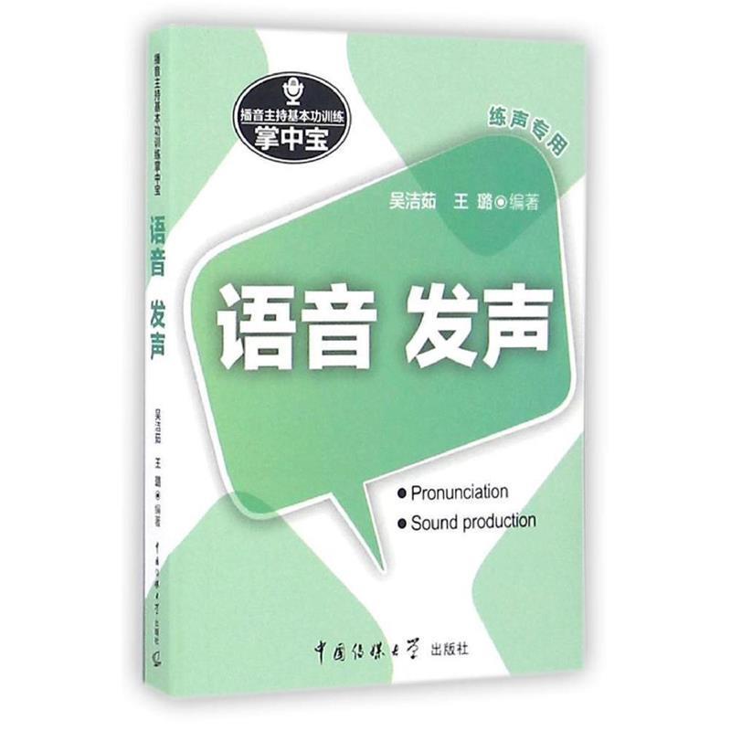 【正版书】 播音主持基本功训练掌中宝:语音·发声 吴洁茹,王璐 著 中国传媒大学出版社