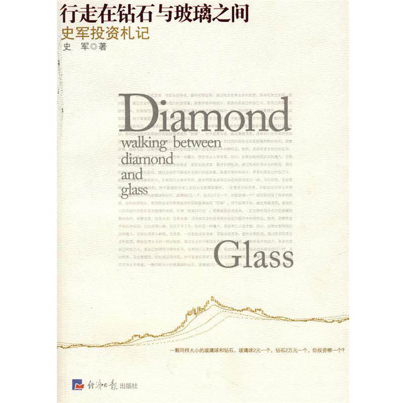 【正版书】 行走在钻石与玻璃之间—史军投资札记 史军 著 经济日报出版社