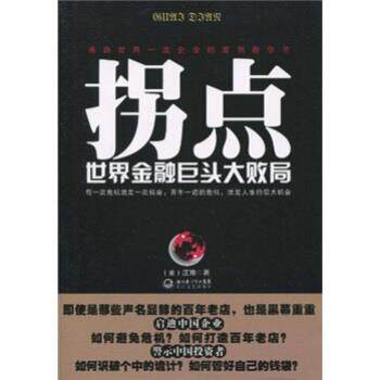 【正版书】 拐点:世界金融巨头大败局 汪翔 湖北长江出版集团，长江文艺出版社