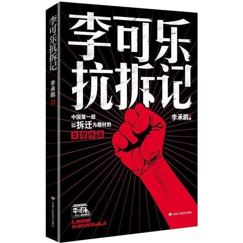 【正版书】 李可乐抗拆记 李承鹏 甘肃人民美术出版社