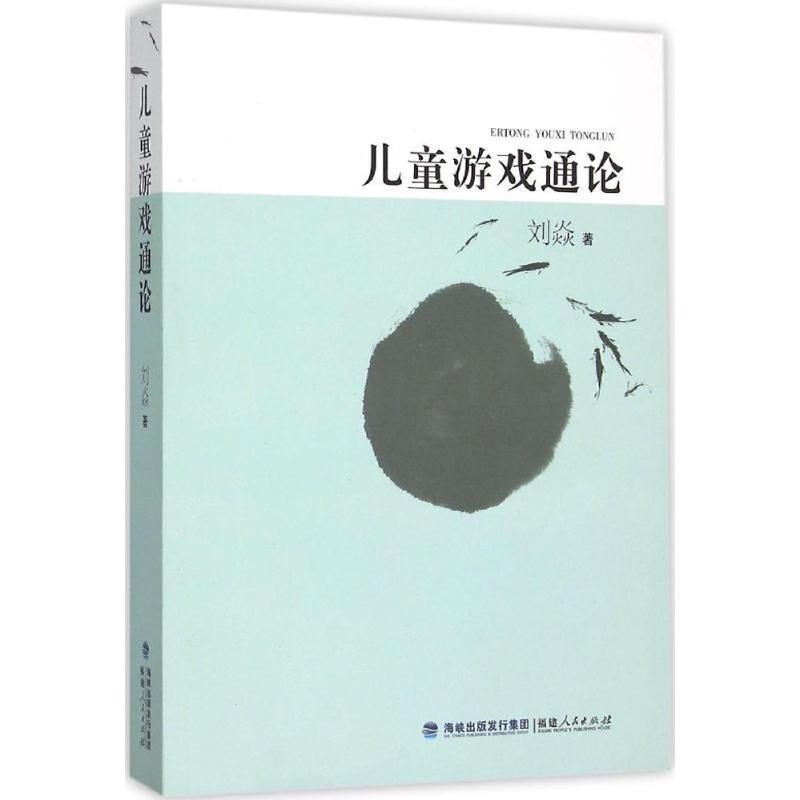 【正版书】 儿童游戏通论 刘焱 福建人民出版社