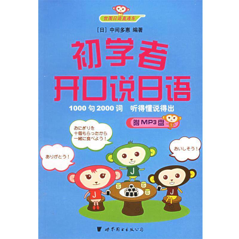 【正版书】 初学者开口说日语 (日)中间多惠 编著 世界图书出版公司