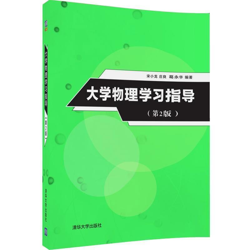 【正版书】 大学物理学习指导 宋小龙,庄良,葛永华 清华大学出版社