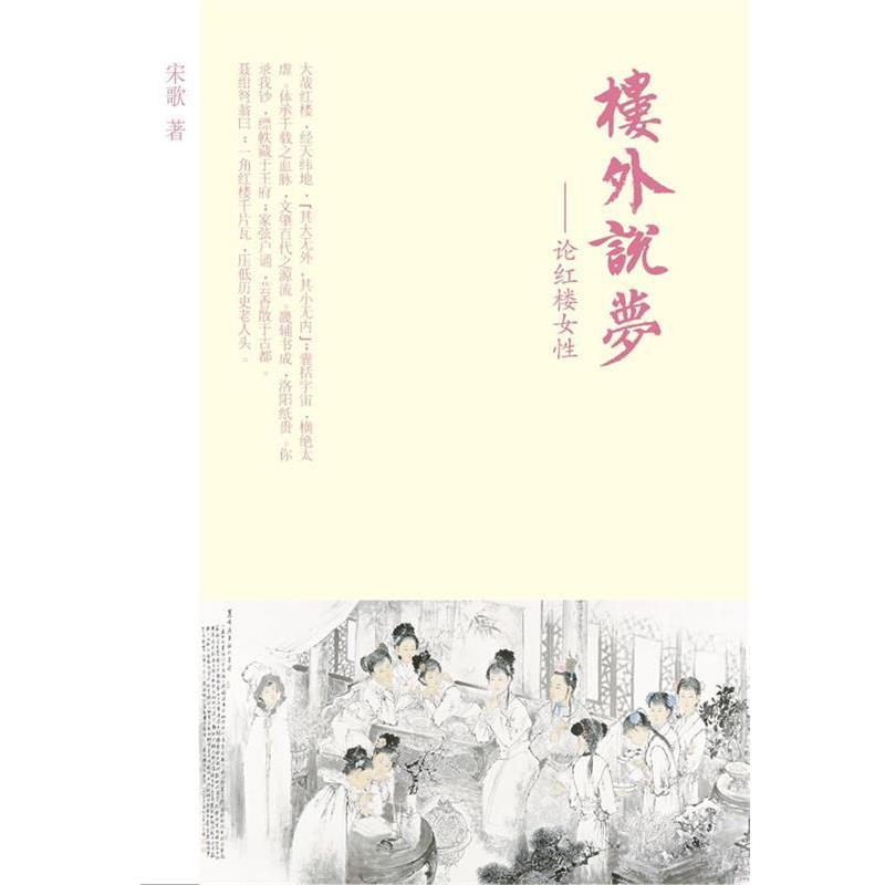 【正版书】 楼外说梦 宋歌 著 黑龙江教育出版社