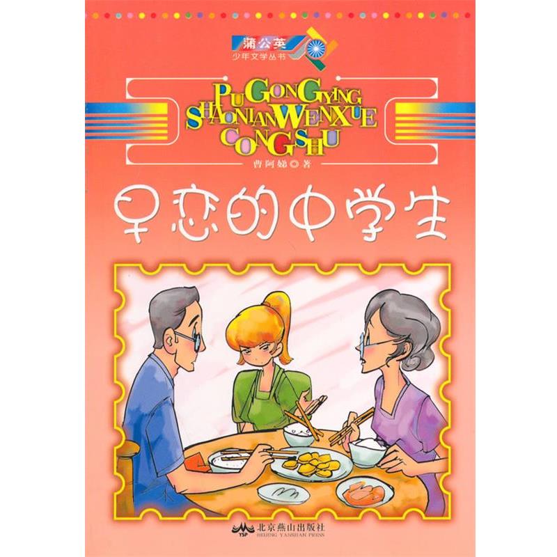 【正版书】 早恋的中学生 曹阿娣 著 北京燕山出版社