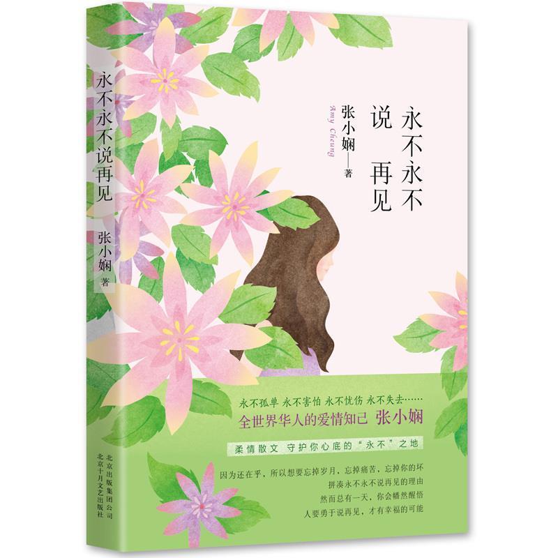 【正版书】 永不永不说再见 张小娴 十月文艺出版社