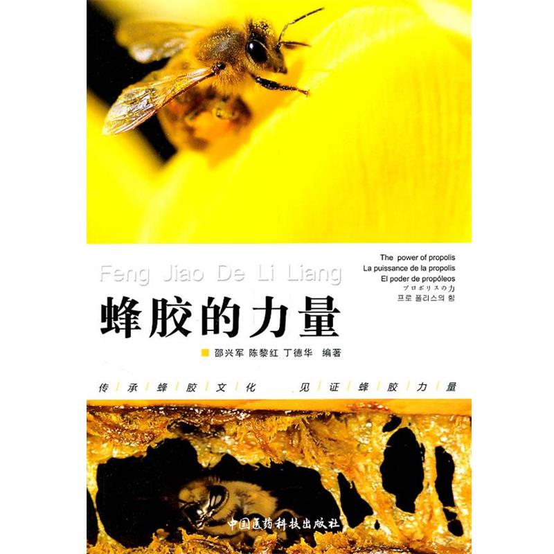 【正版书】 蜂胶的力量 邵兴军,陈黎红,丁德华 编著· 中国医药科技出版社