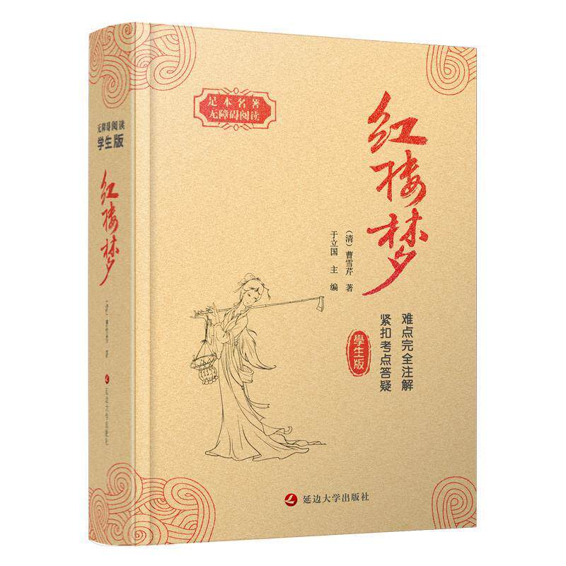 【正版书】 足本名著无障碍阅读 名著+考点-红楼梦 (清)曹雪芹 著 延边大学出版社