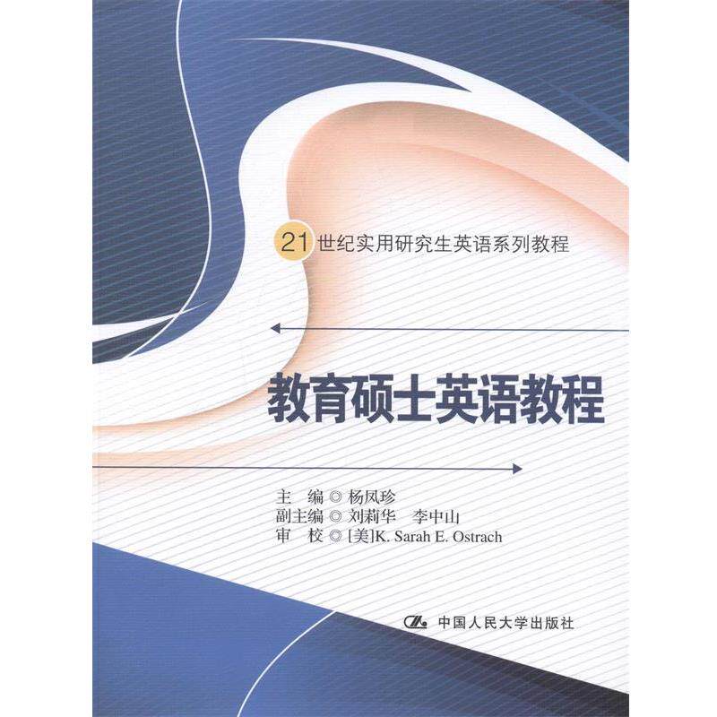 【正版书】 21世纪实用英语系列教程:教育硕士英语教程 杨凤珍 中国人民大学出版社