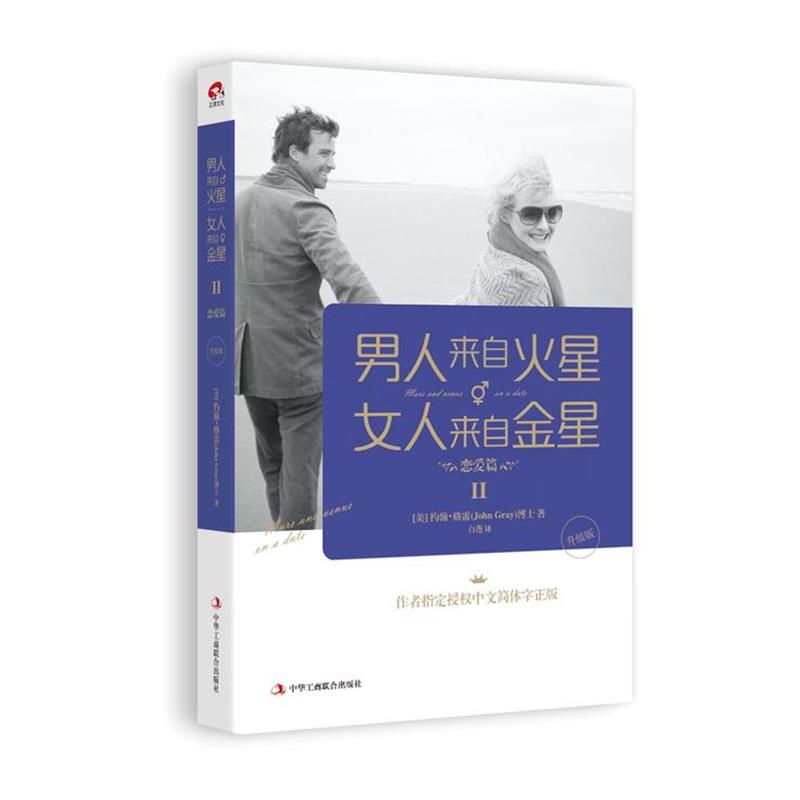 【正版书】 男人来自火星，女人来自金星2:恋爱篇 (美)格雷　著,白莲　译 中华工商联合出版社