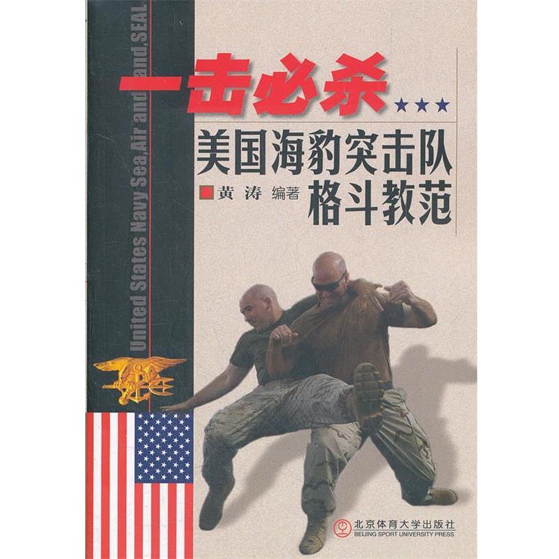 【正版书】 一击必杀—美国海豹突击队格斗教范 黄涛 编著 北京体育大学出版社