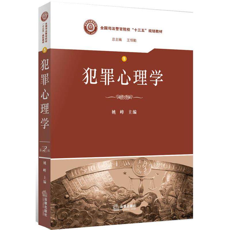 【正版书】 犯罪心理学 姚峰 主编 法律出版社