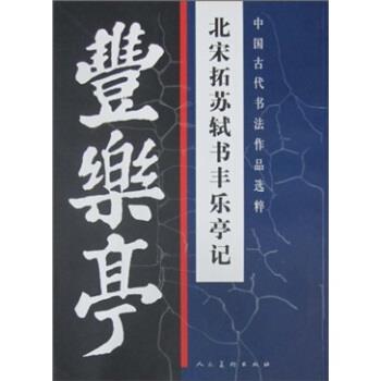 【正版书】 中国古代书法作品选粹 北宋拓苏轼书丰乐亭记 [宋] 苏轼 人民美术出版社