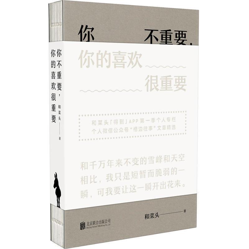 【正版书】 你不重要,你的喜欢很重要 和菜头 北京联合出版公司