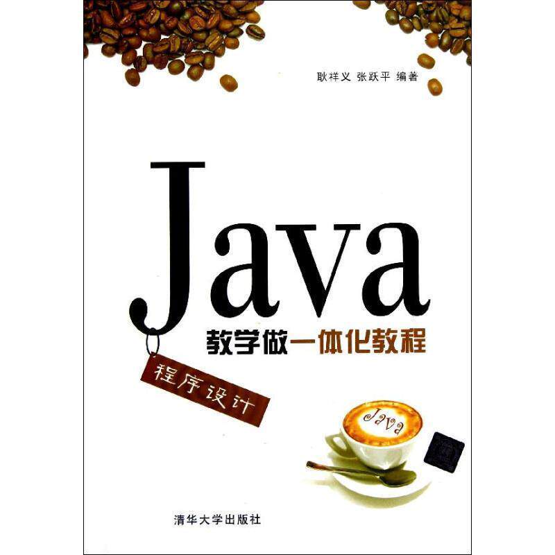 【正版书】 Java程序设计教学做一体化教程 耿祥义,张跃平 编著 清华大学出版社