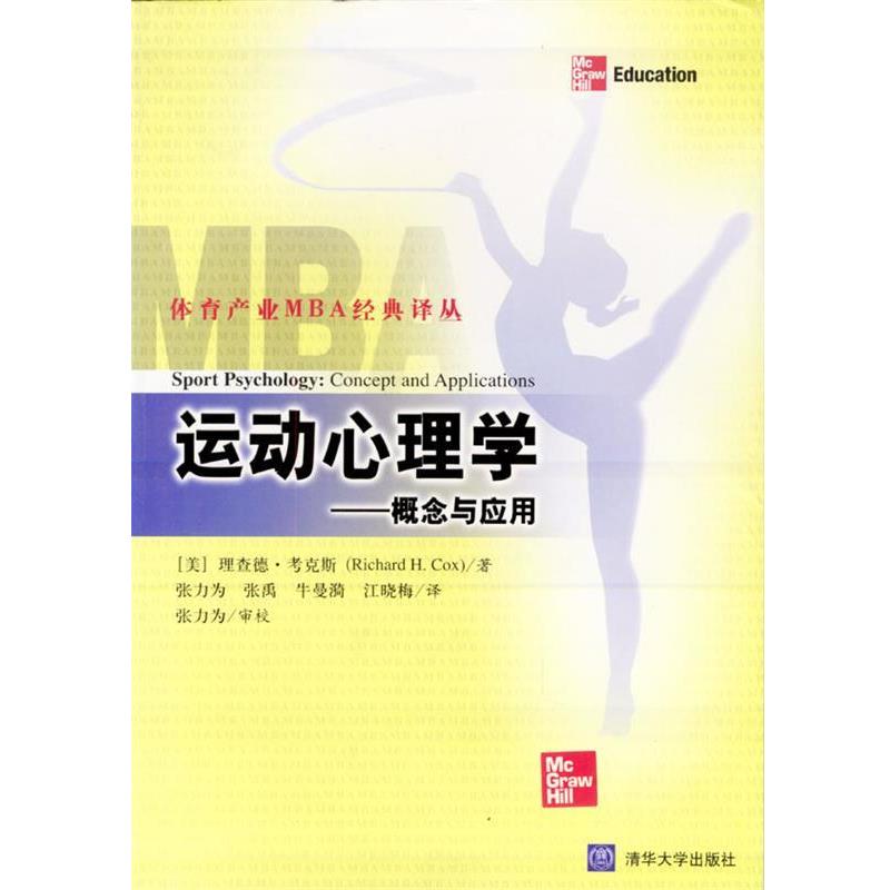 【正版书】 运动心理学--概念与应用 [美]理查德·考克斯[RichardH.Cox] 著 清华大学出版社