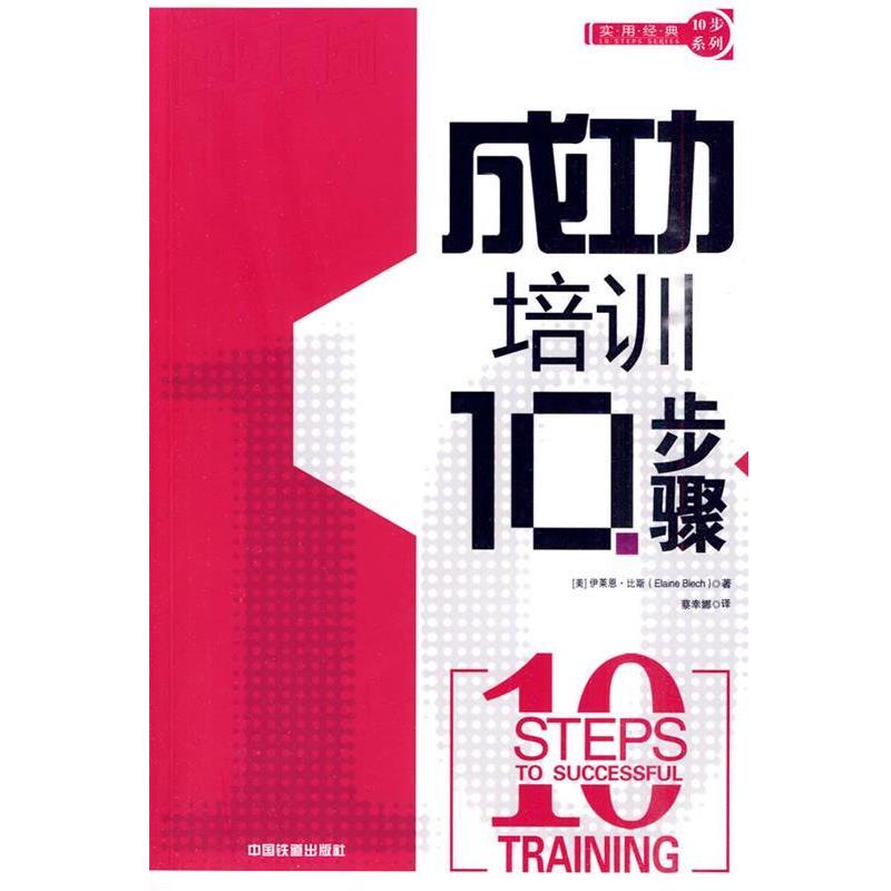 【正版书】 成功培训10步骤 (美)比斯　著,蔡幸娜　译 中国铁道出版社