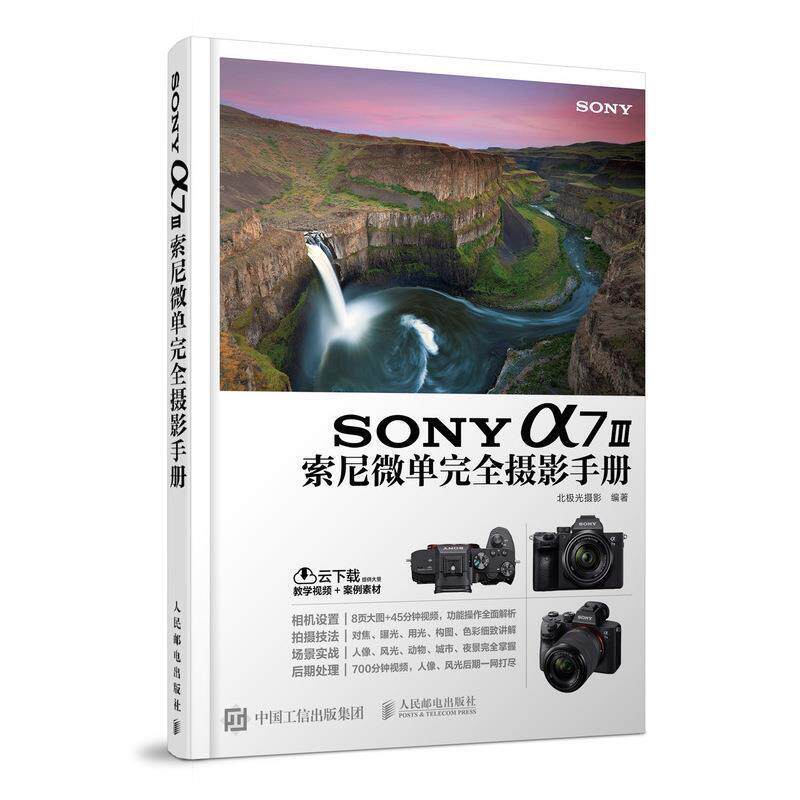 【正版书】 SONY A7 III索尼微单摄影手册 北极光摄影 人民邮电出版社