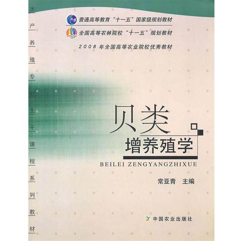 【正版书】 全国高等农林院校规划教材•贝类增养殖学 常亚青 中国农业出版社