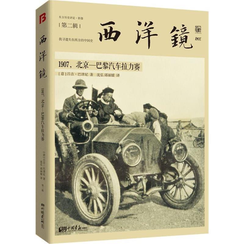 【正版书】 西洋镜:1907,北京—巴黎汽车拉力赛 吕吉·巴津尼 中国画报出版社