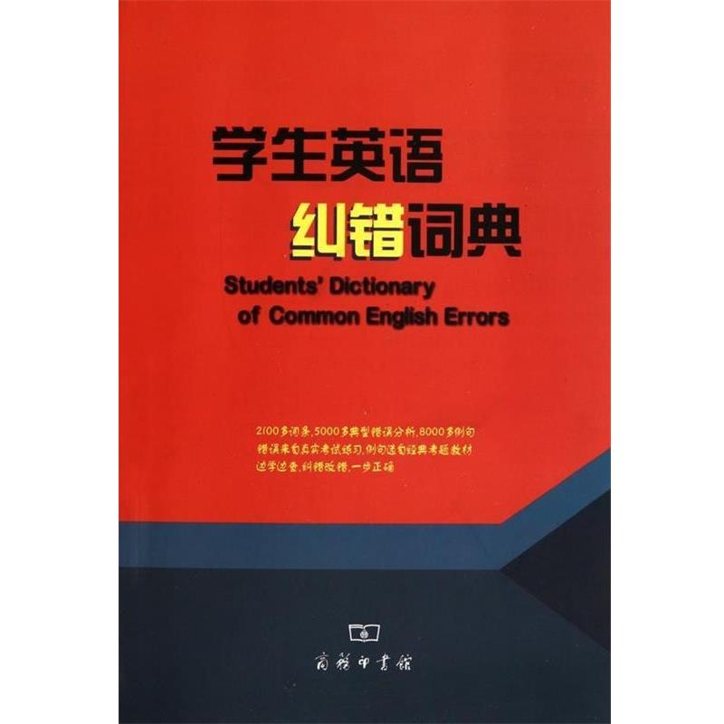 【正版书】 学生英语纠错词典 刘宝卿 主编 商务印书馆