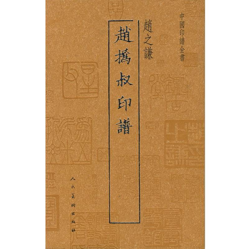 【正版书】 中国印谱全书·赵撝叔印谱 (清)赵之谦 著 人民美术出版社
