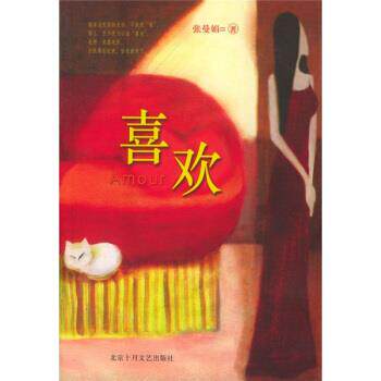 【正版书】 喜欢 张曼娟 著 北京出版社