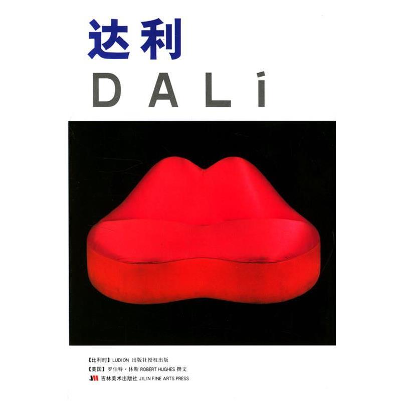 【正版书】 达利 (美)休斯 编,韦洪发 译 吉林美术出版社