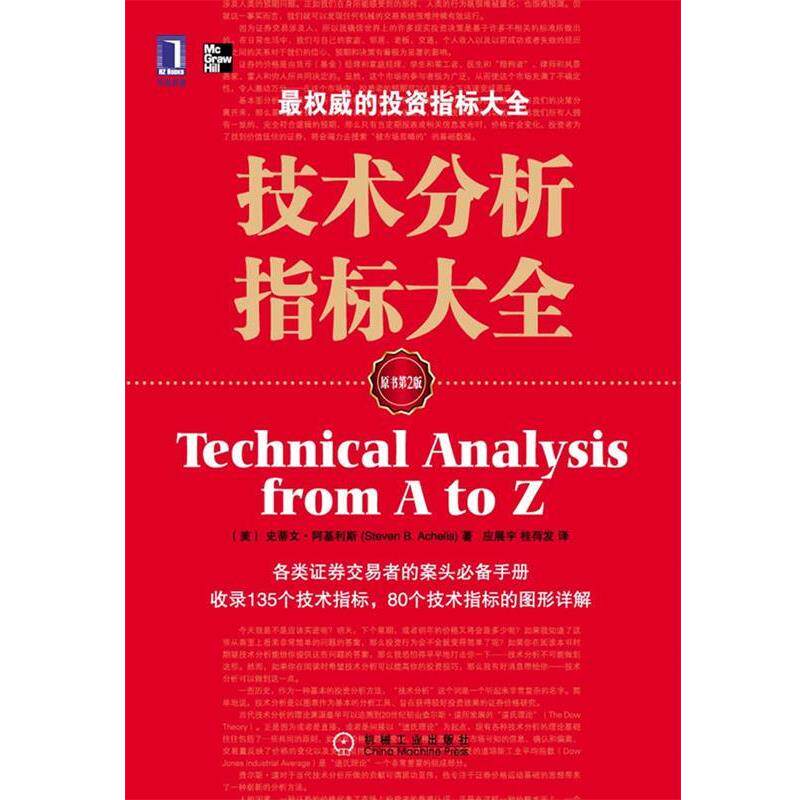 【正版书】 技术分析指标大全 (美)阿基利斯,应展宇,桂荷发 机械工业出版社