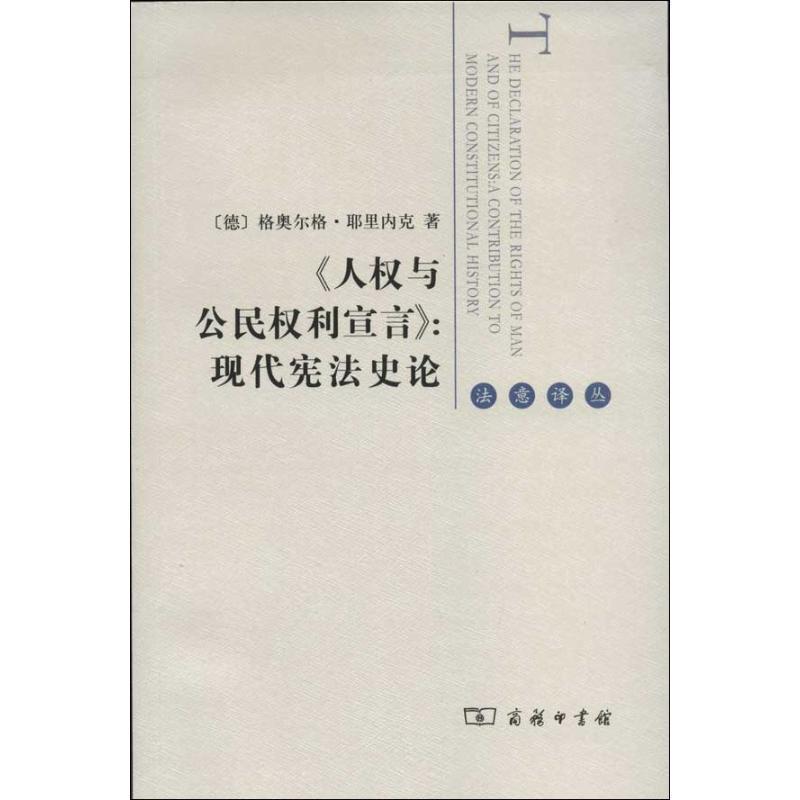 【正版书】 《人权与公民权利宣言》:现代宪法史论 (德)耶里内克 著,李锦辉 译 商务印书馆