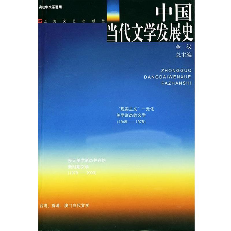 【正版书】 中国当代文学发展史 金汉 总主编 上海文艺出版社
