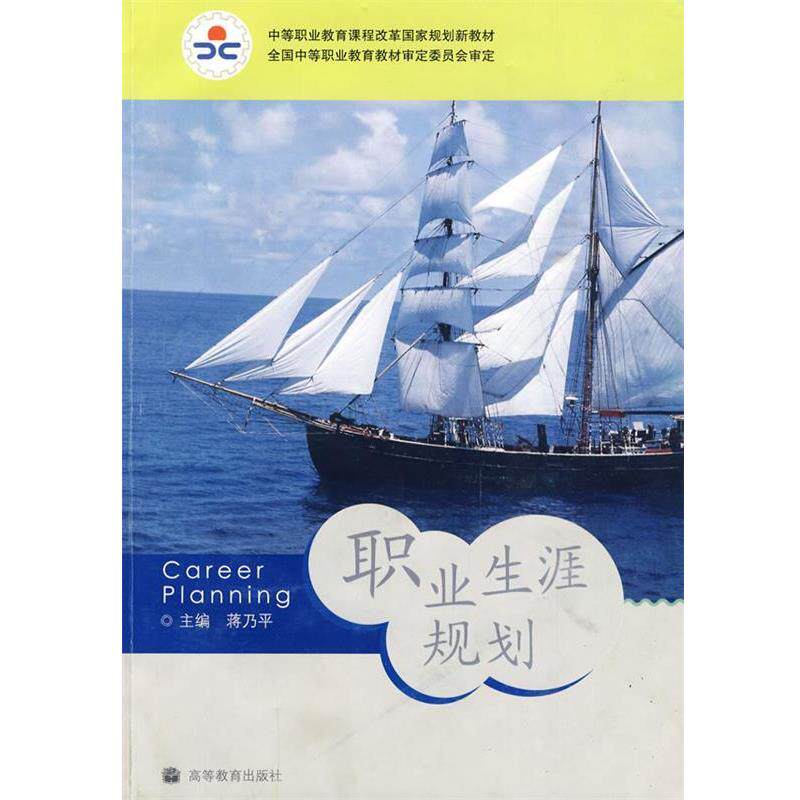 【正版书】 职业生涯规划 蒋乃平 高等教育出版社