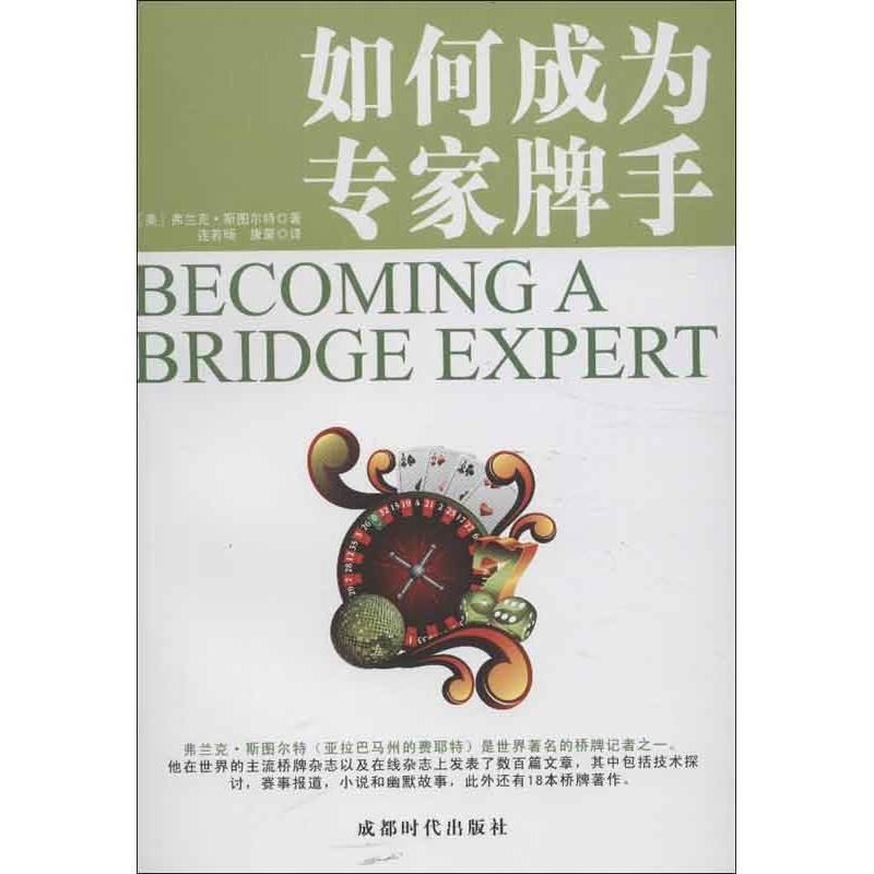 【正版书】 如何成为专家牌手 弗兰克·斯图尔特 著,连若旸,康蒙 译 成都时代出版社