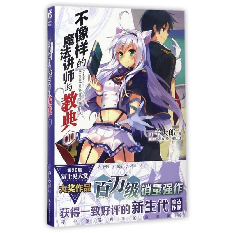 【正版书】 不像样的魔法讲师与教典1 日)羊太郎著,(日)三岛黑音绘 浙江人民美术出版社