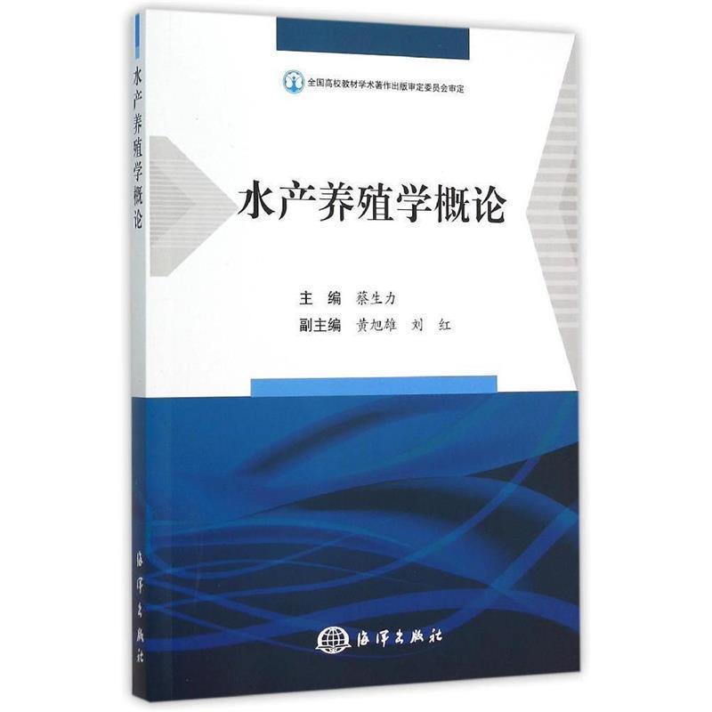 【正版书】 水产养殖学概论 蔡生力 编 海洋出版社