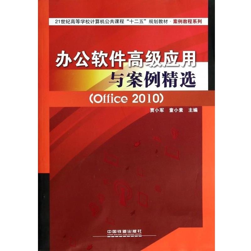 【正版书】 办公软件应用与案例精选 贾小军,童小素 中国铁道出版社