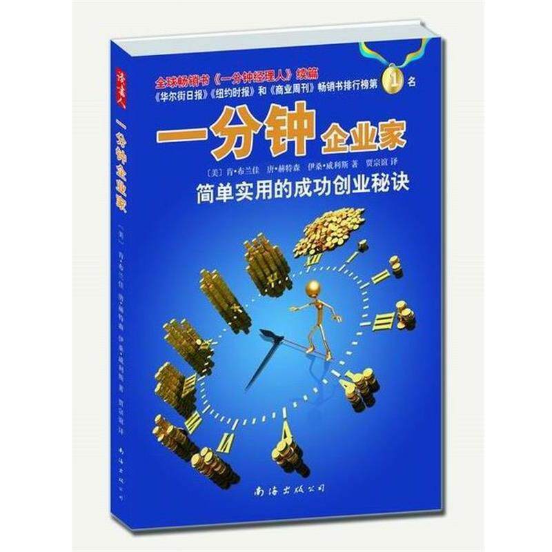 【正版书】 一分钟企业家 (美) 肯·布兰佳, 唐·赫特森, 伊桑·威利斯著 南海出版公司