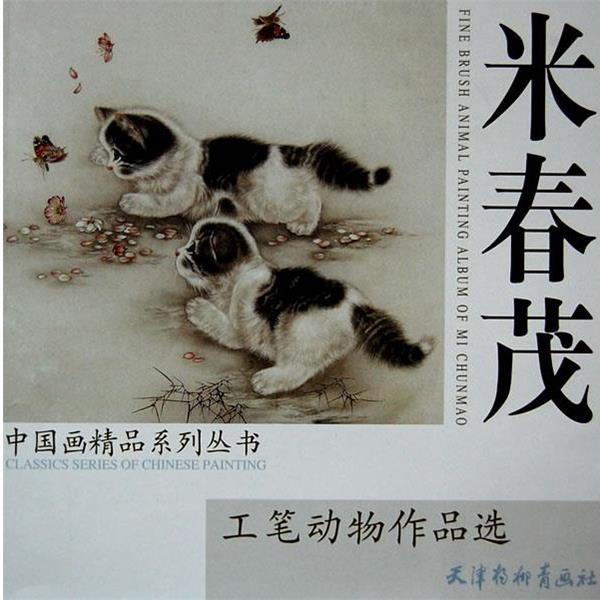 【正版书】 米春茂工笔动物作品选 米春茂 绘 天津杨柳青画社