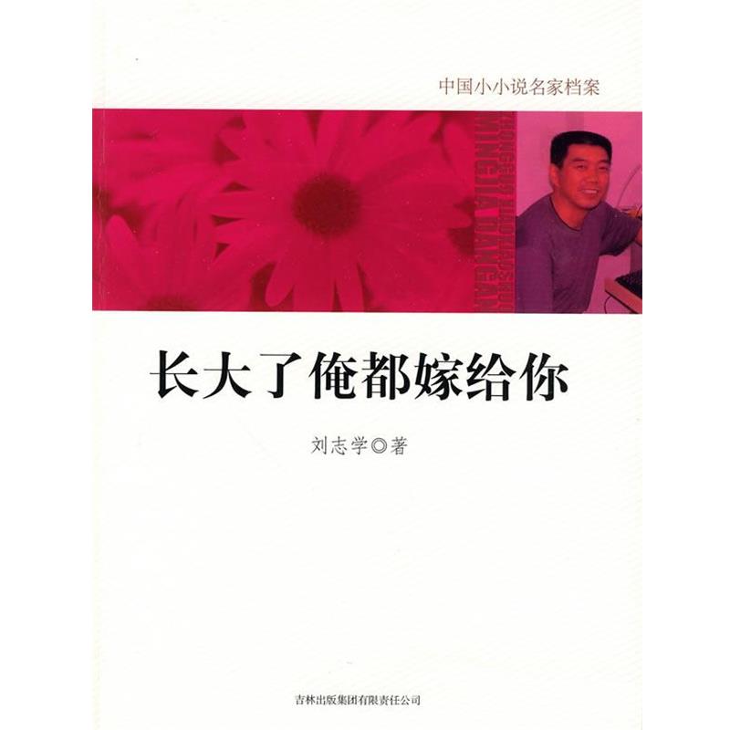 【正版书】 长大了俺都嫁给你 刘志学　著 吉林出版集团有限责任公司