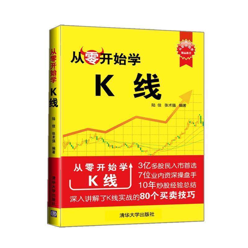 【正版书】 从零开始学K线 陆佳,张术强 著 清华大学出版社