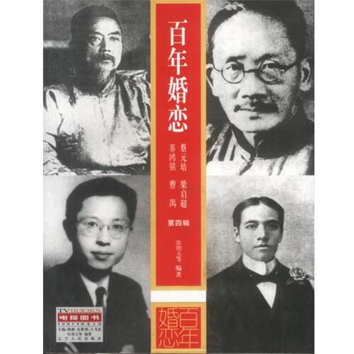 【正版书】 百年婚恋第四辑 张德玉 等编著 辽宁人民出版社
