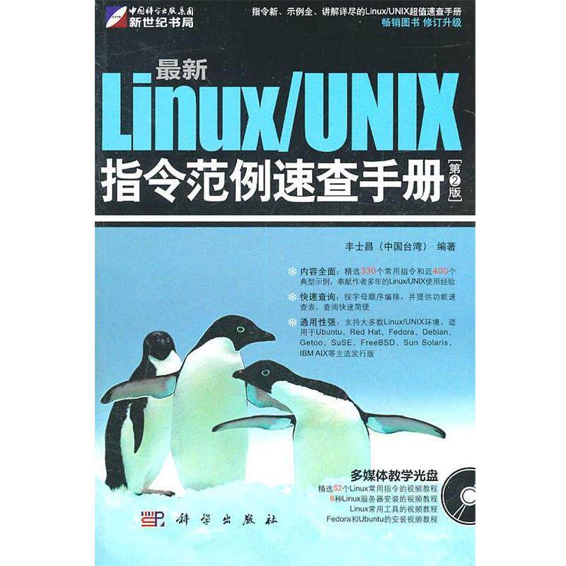 【正版书】 Linux UNIX指令范例速查手册 丰士昌 编著 科学出版社