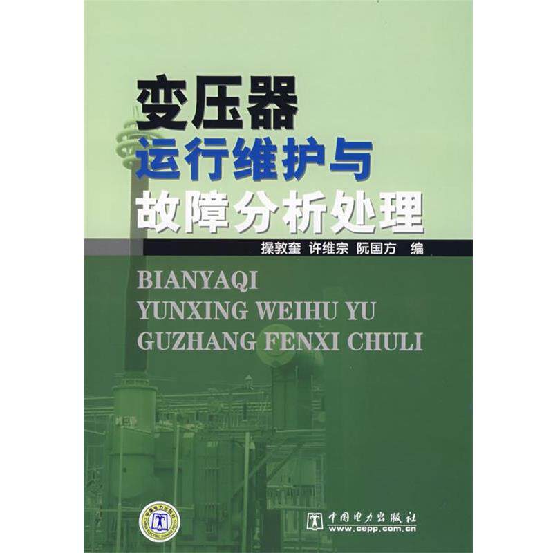 【正版书】 变压器运行维护与故障分析处理 操敦奎,许维宗,阮国方 编 中国电力出版社