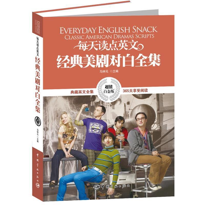 【正版书】 英汉对照:每天读点英文经典美剧对白全集 马钟元 主编 中国宇航出版社