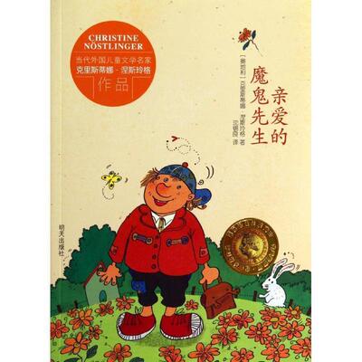 【正版书】 当代外国儿童文学名家克里斯蒂娜·涅斯玲格作品 亲爱的魔鬼先生 [奥地利] 克里斯蒂娜·涅斯玲格　著 明天出版社