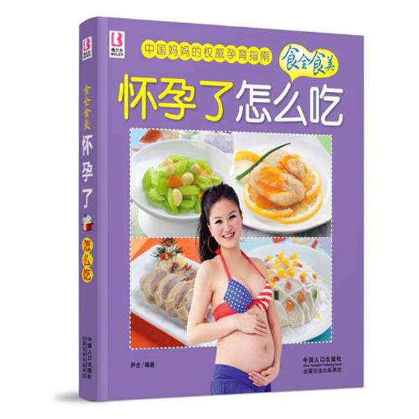 【正版书】 怀孕了怎么吃 尹念　编著 中国人口出版社