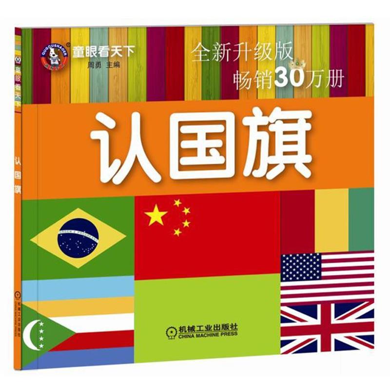 【正版书】 童眼看天下 认国旗 全新升级版 周勇 机械工业出版社