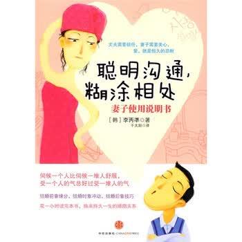 【正版书】 妻子使用手册 [韩] 李丙準 著,千太阳 译 中信出版社